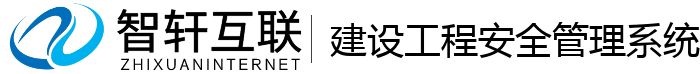 建设工程安全管理系统